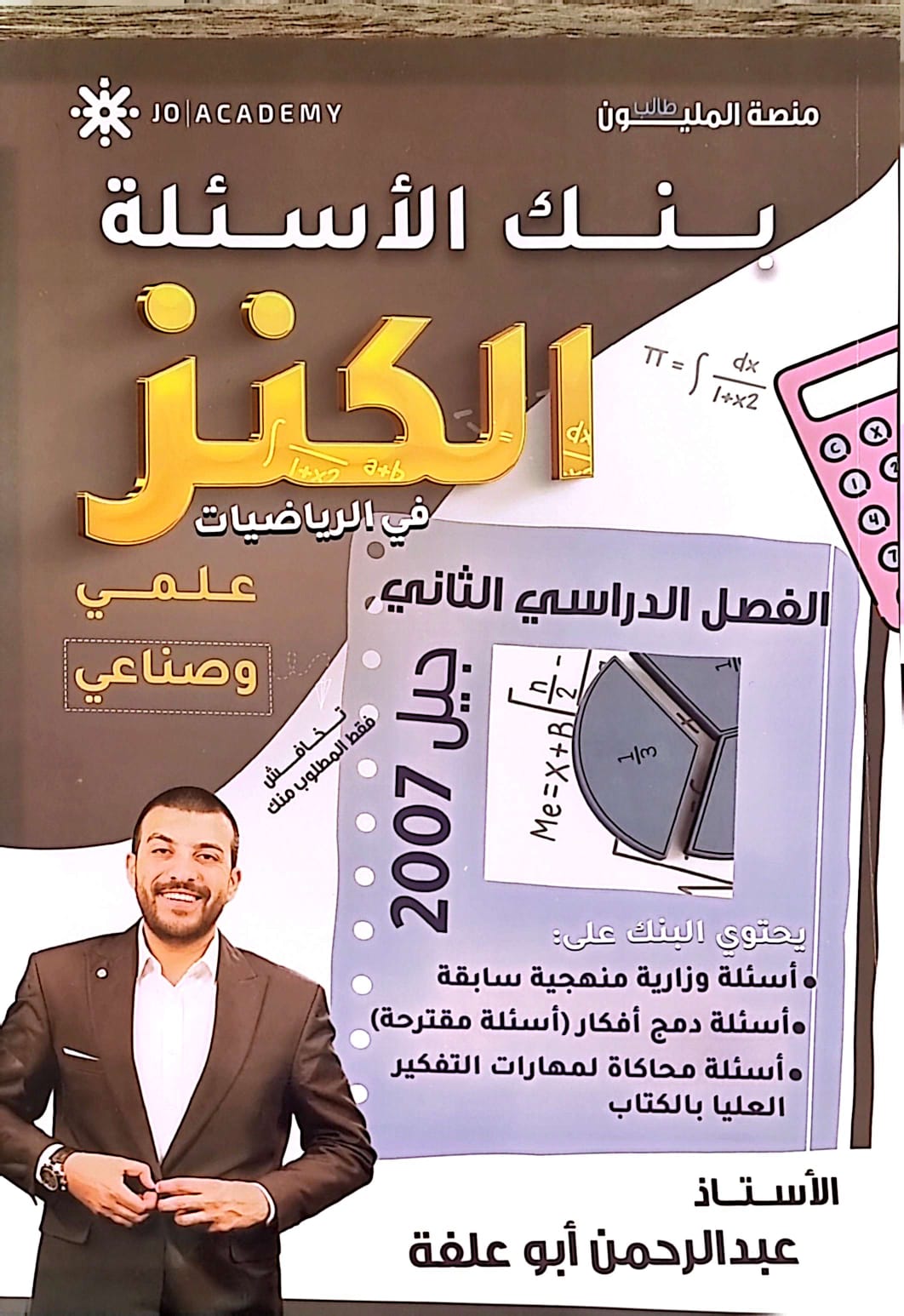 بنك الكنز بالرياضيات ف2 أ.عبد الرحمن ابو علفة 